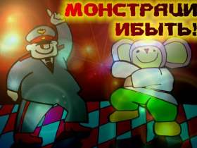 Монтрации быть! Иллюстрация: monstration.ru Монтрации быть! Иллюстрация: monstration.ru