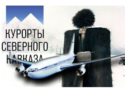 "Курорты Северного Кавказа". Фото: expert.ru "Курорты Северного Кавказа". Фото: expert.ru