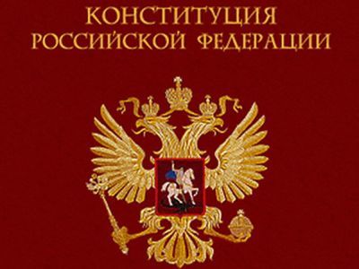 Конституция России. Фото с сайта book.ru-deluxe.ru Конституция России. Фото с сайта book.ru-deluxe.ru