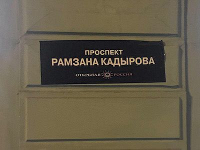 Проспект Рамзана Кадырова вместо Невского. Фото: openrussia.org Проспект Рамзана Кадырова вместо Невского. Фото: openrussia.org