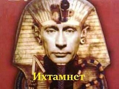 Фараон Ихтамнет. Фото: Forum.alexklm.ru Фараон Ихтамнет. Фото: Forum.alexklm.ru