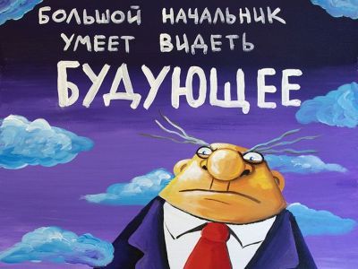 Вася Ложкин: "Начальник видит будуЮщее". Фото: ru.pinterest.com